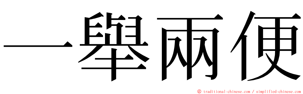 一舉兩便 ming font