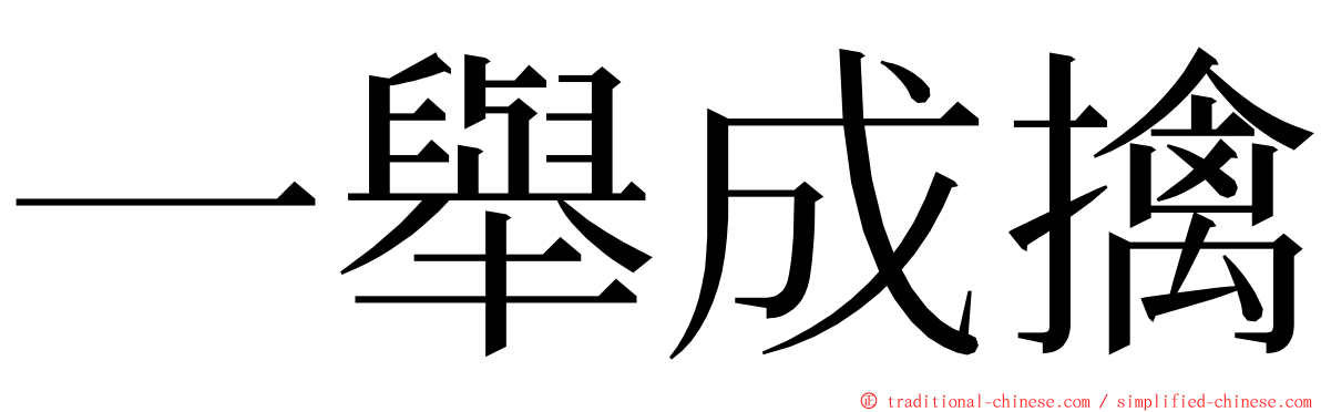 一舉成擒 ming font