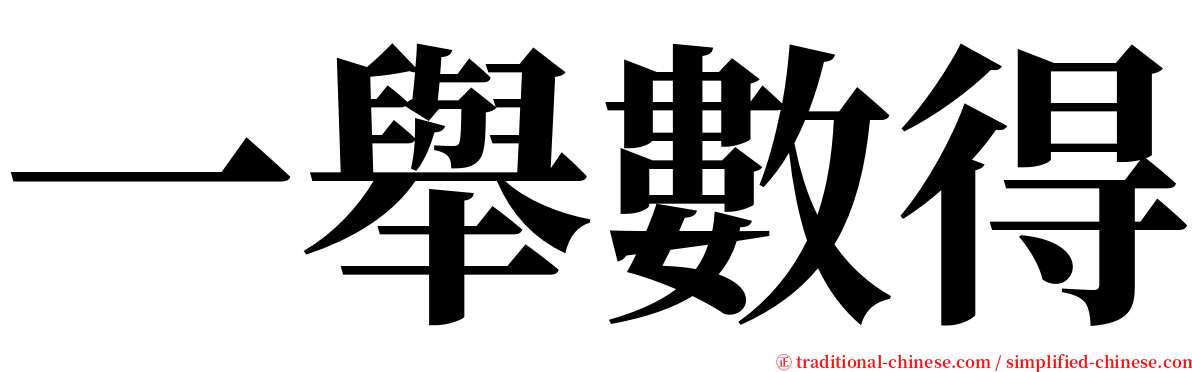 一舉數得 serif font