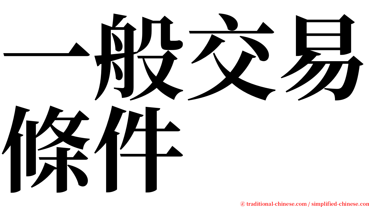 一般交易條件 serif font