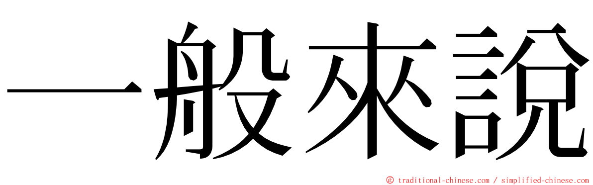 一般來說 ming font