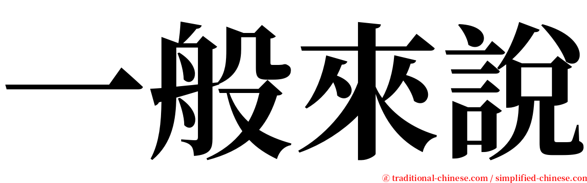 一般來說 serif font