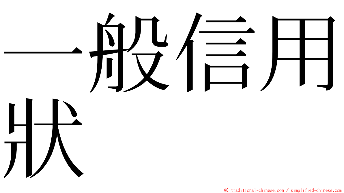 一般信用狀 ming font