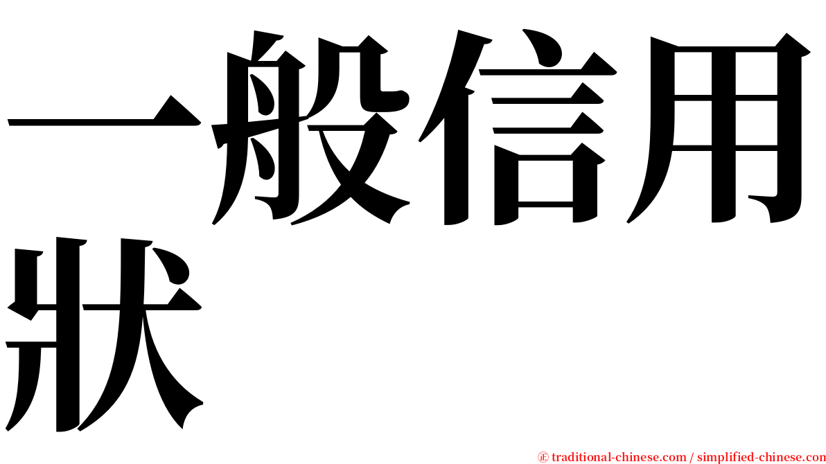 一般信用狀 serif font