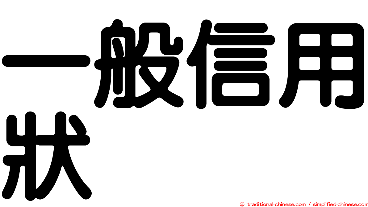 一般信用狀