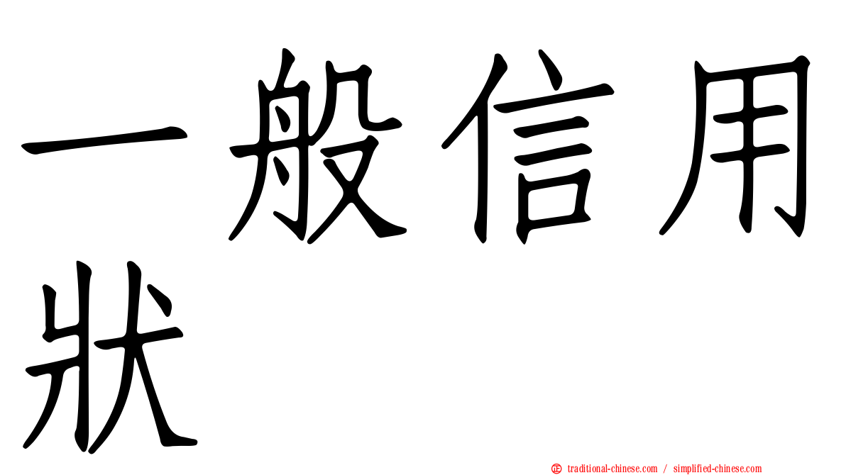 一般信用狀