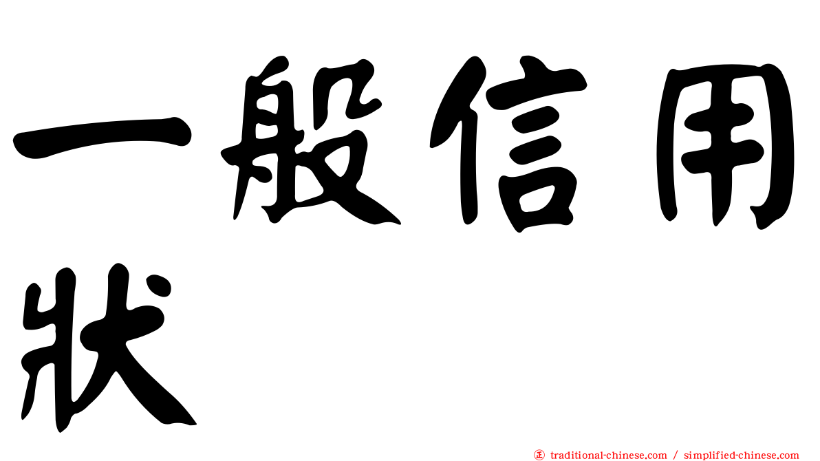 一般信用狀