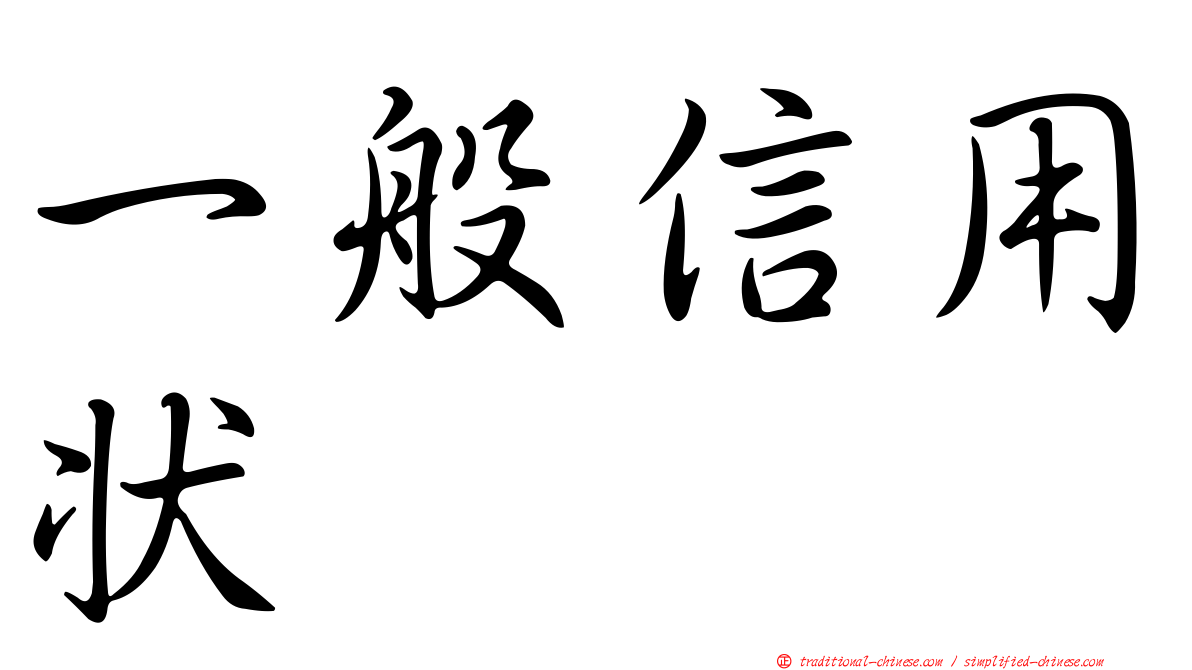 一般信用狀