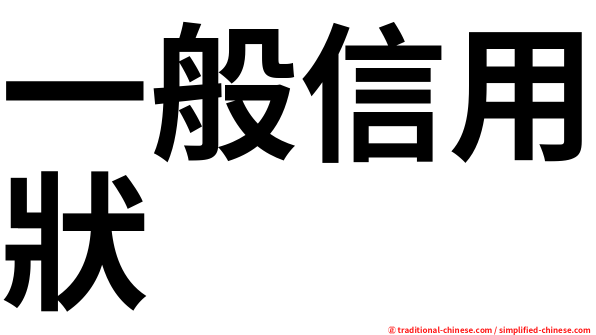 一般信用狀