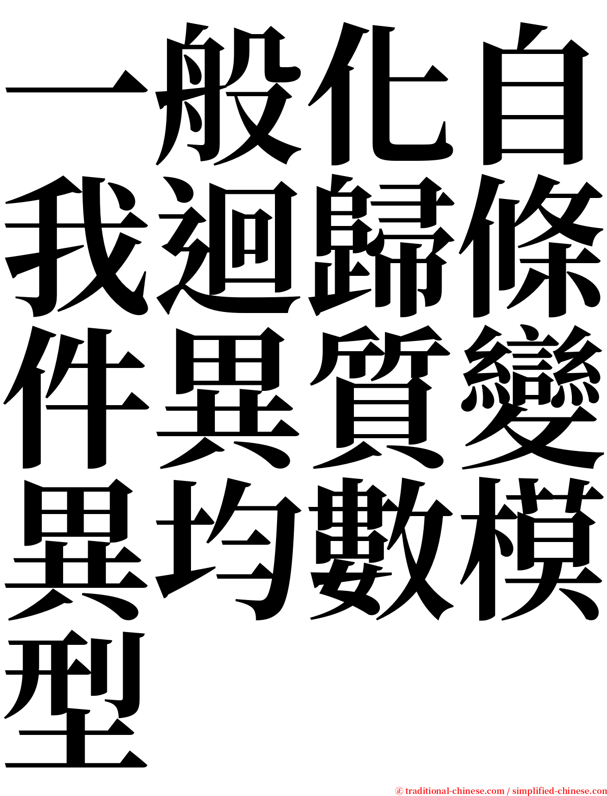 一般化自我迴歸條件異質變異均數模型 serif font