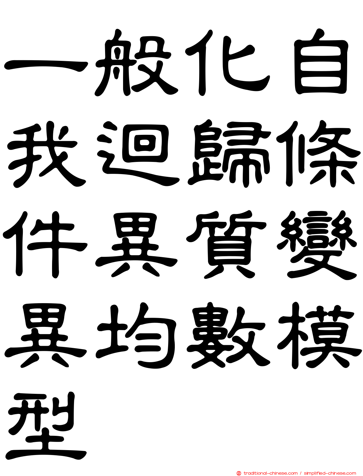 一般化自我迴歸條件異質變異均數模型