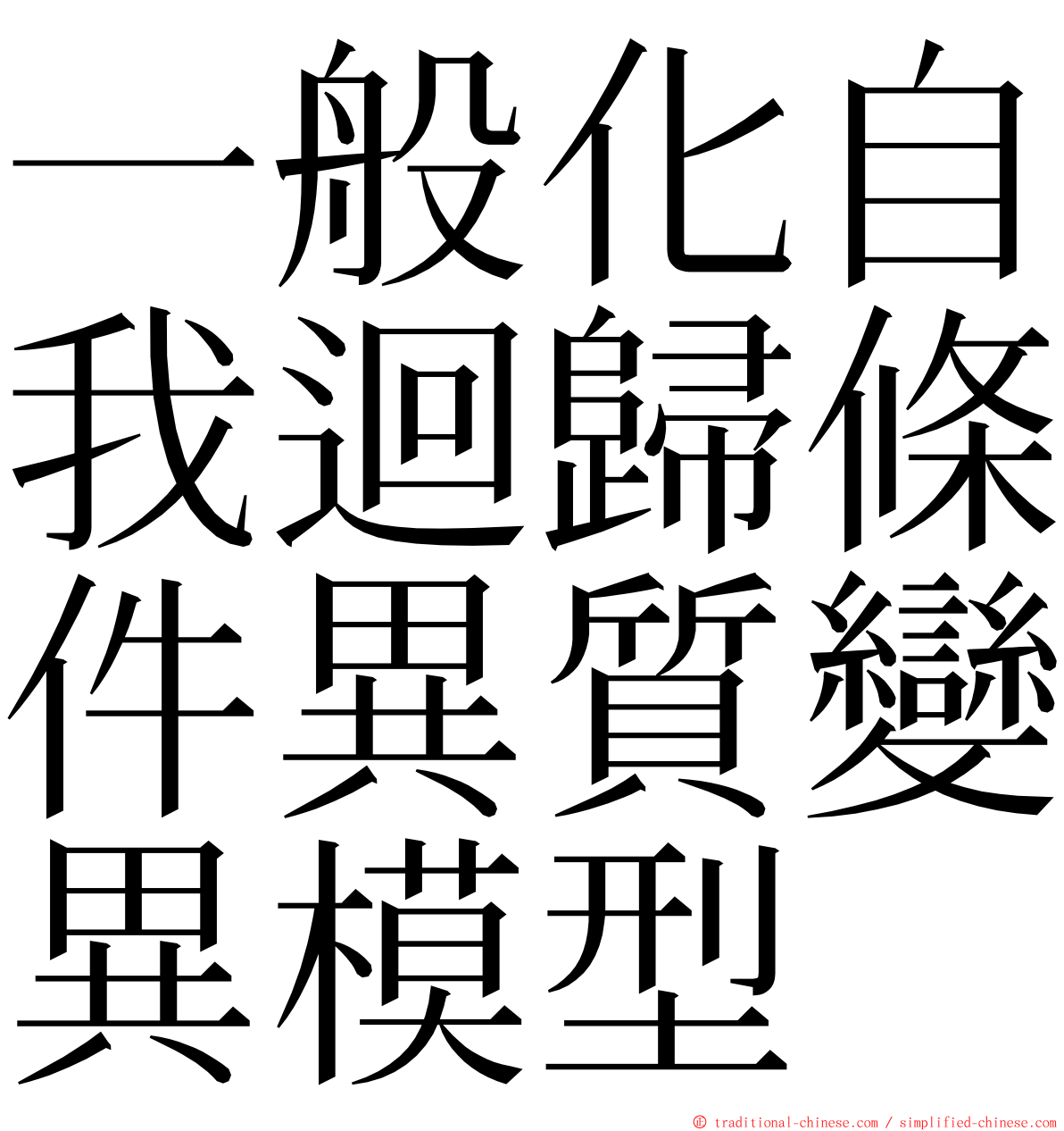 一般化自我迴歸條件異質變異模型 ming font