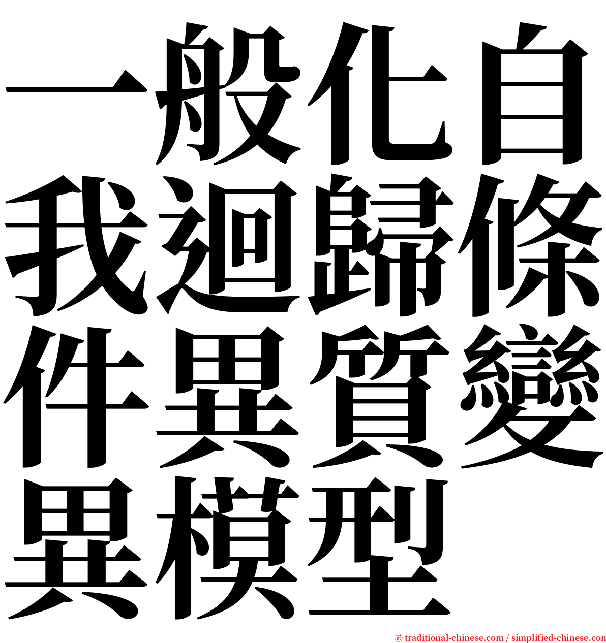 一般化自我迴歸條件異質變異模型 serif font