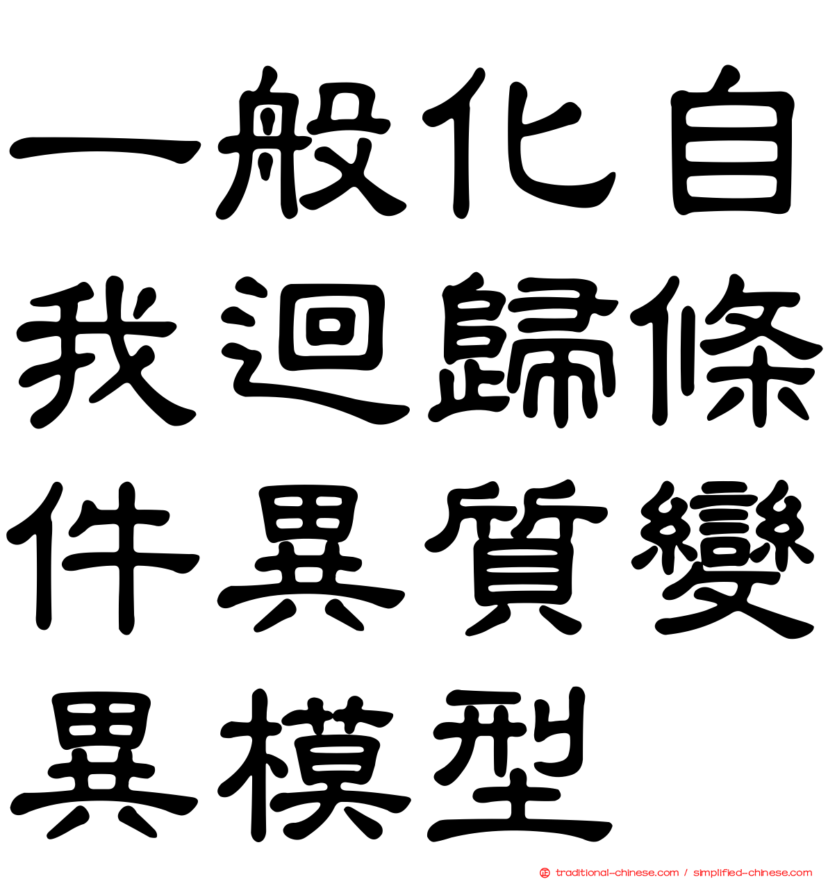 一般化自我迴歸條件異質變異模型