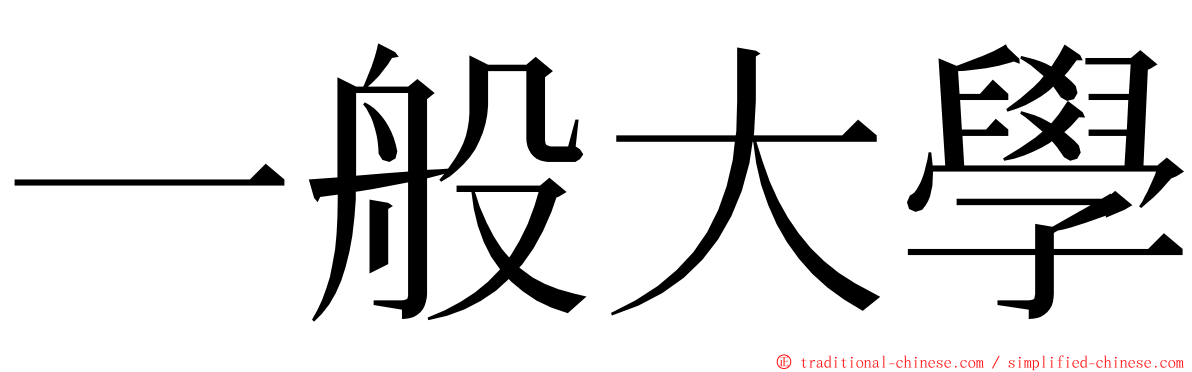 一般大學 ming font