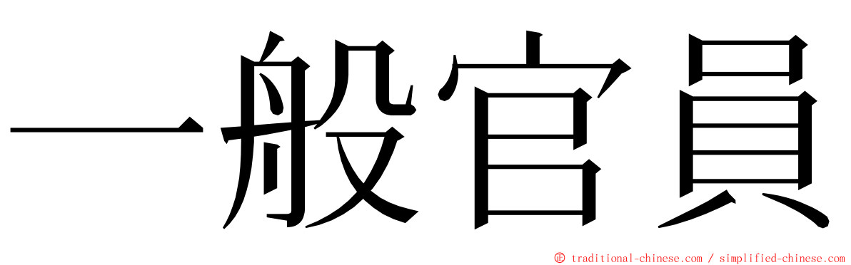 一般官員 ming font