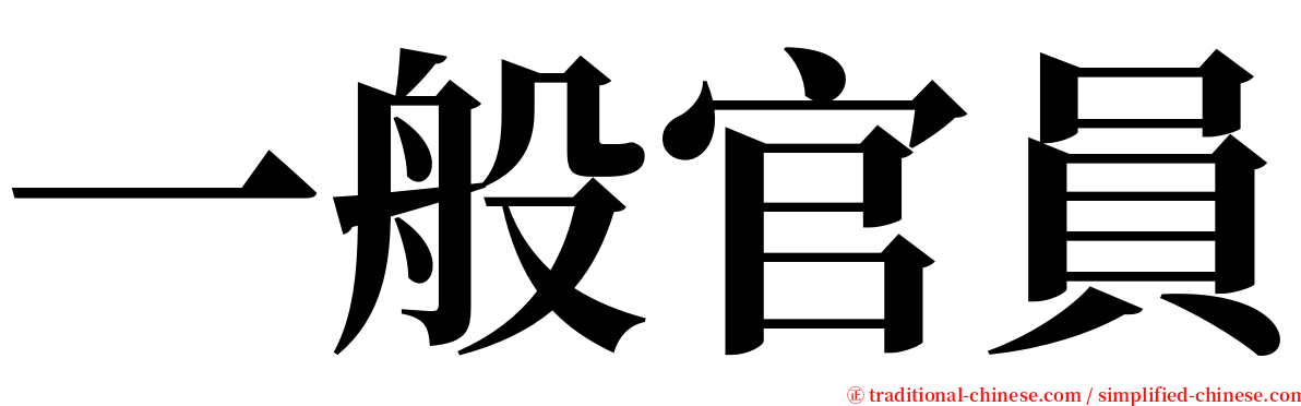 一般官員 serif font