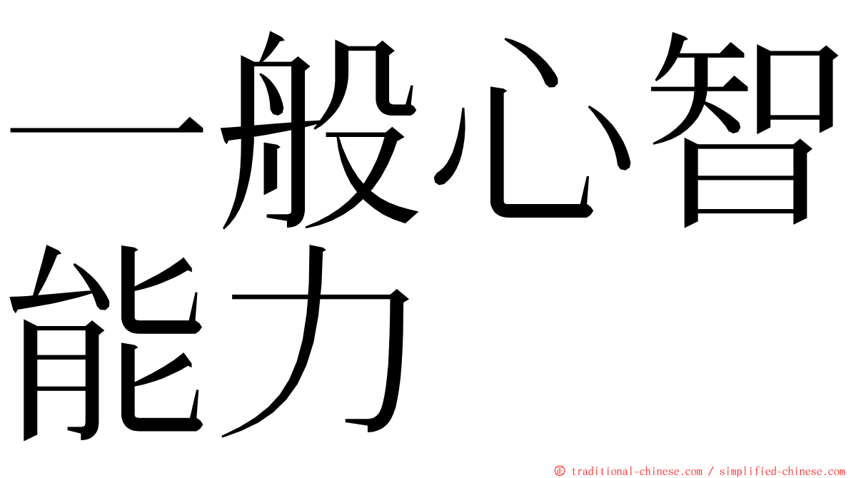 一般心智能力 ming font