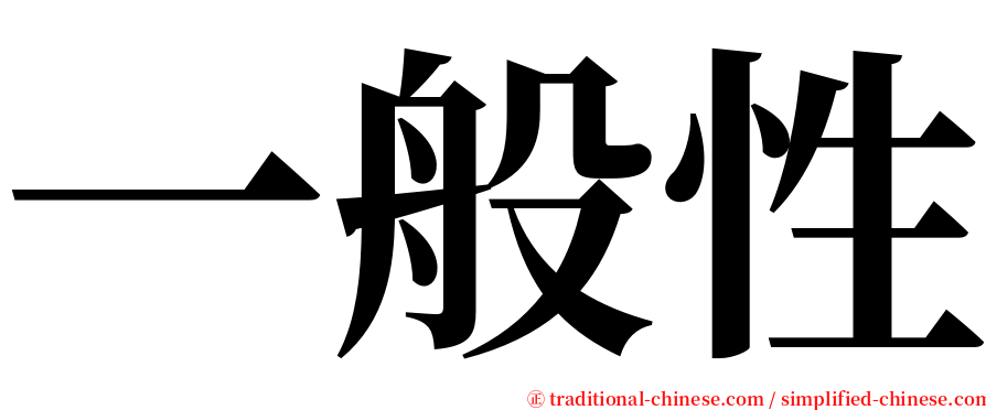 一般性 serif font