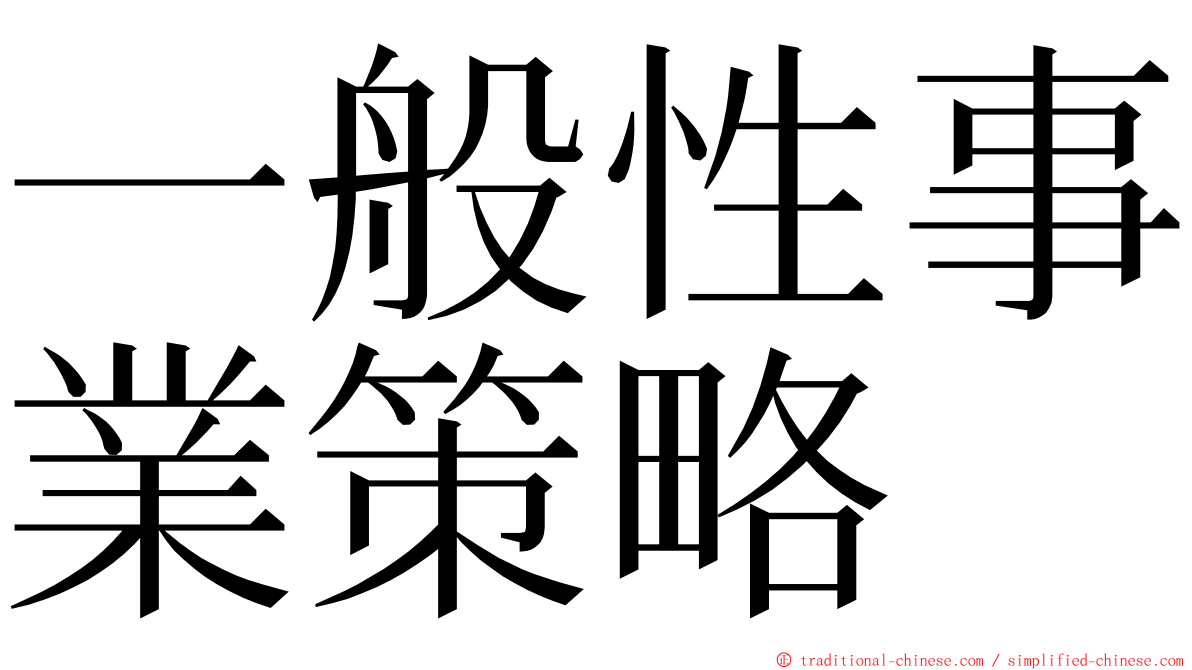 一般性事業策略 ming font