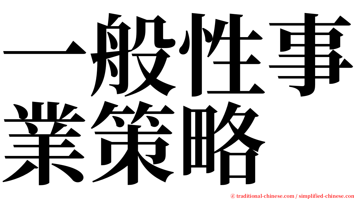 一般性事業策略 serif font