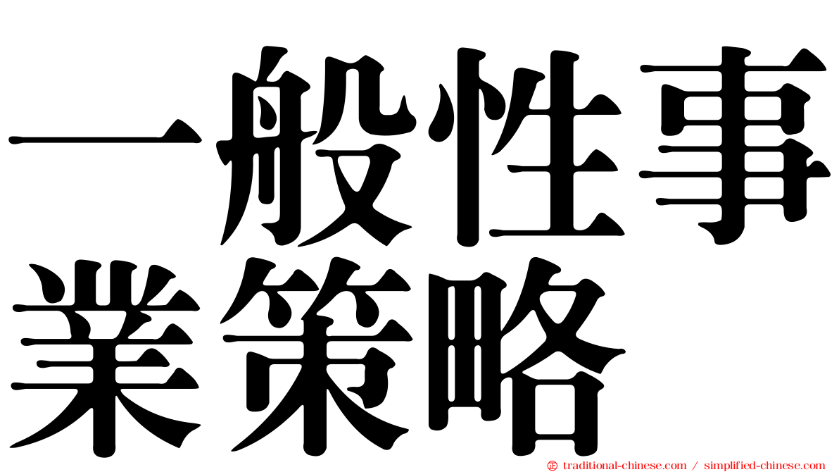 一般性事業策略