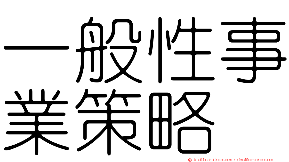 一般性事業策略