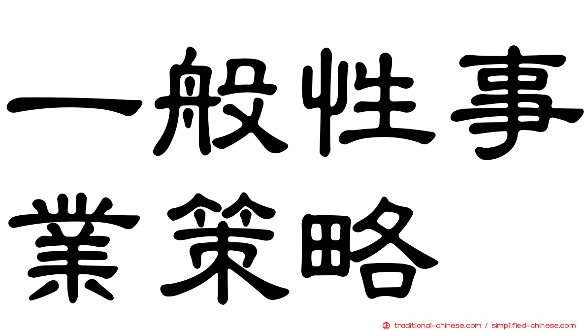 一般性事業策略