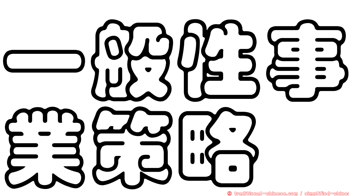 一般性事業策略