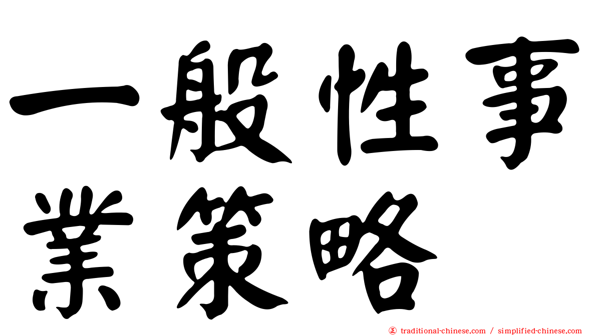 一般性事業策略