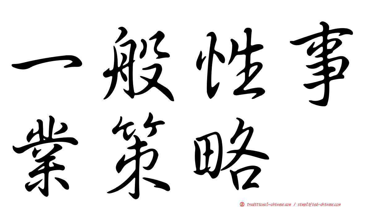 一般性事業策略