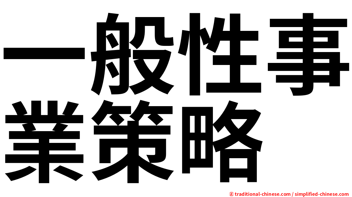 一般性事業策略