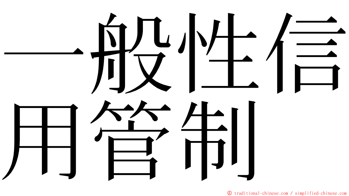 一般性信用管制 ming font