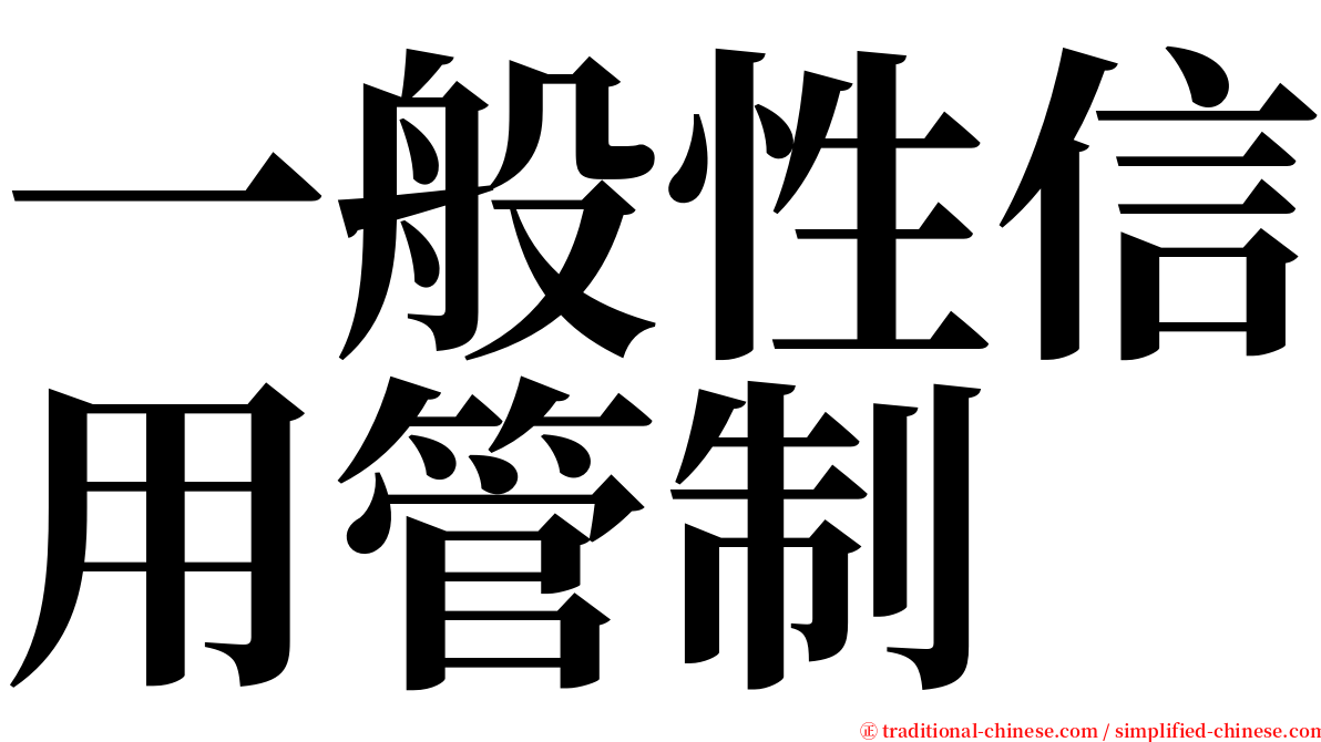 一般性信用管制 serif font