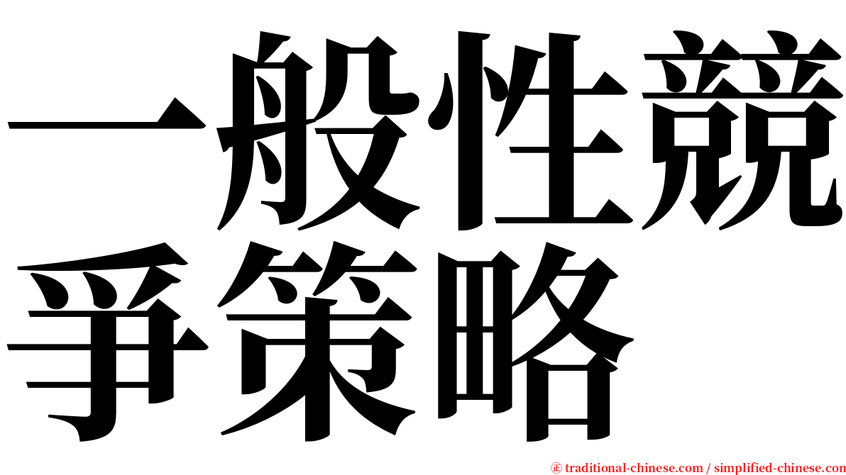 一般性競爭策略 serif font