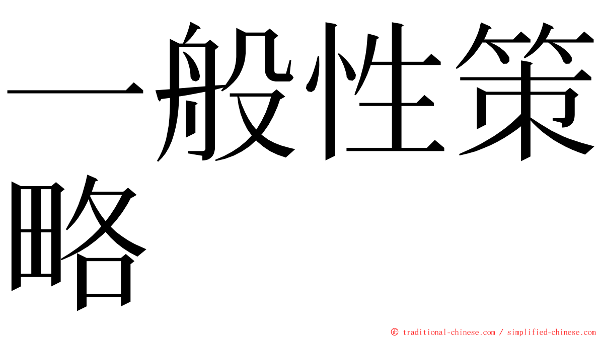 一般性策略 ming font