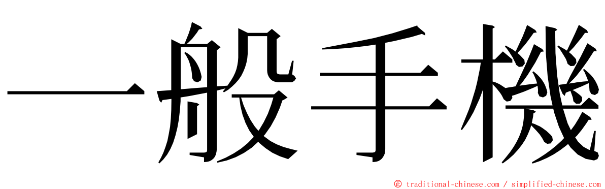 一般手機 ming font