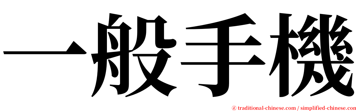 一般手機 serif font