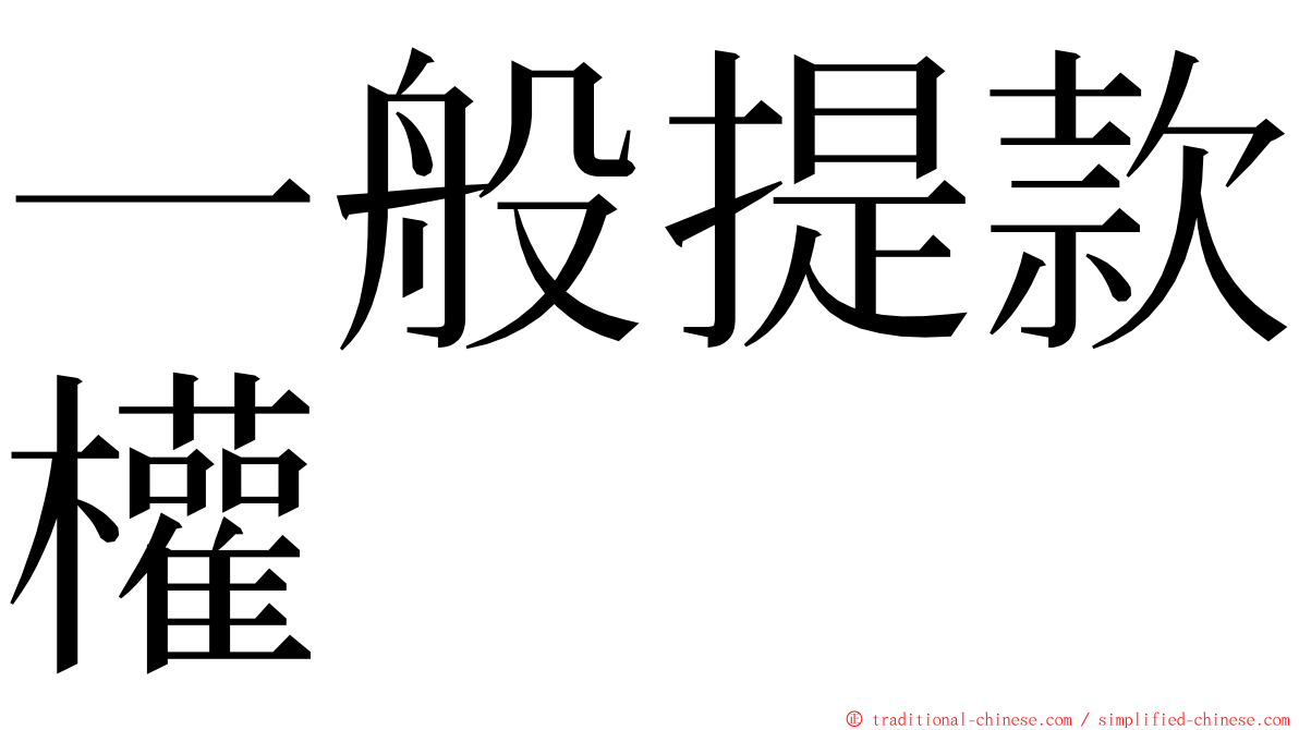 一般提款權 ming font