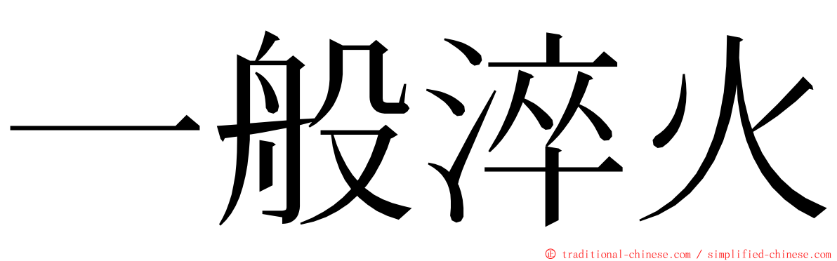 一般淬火 ming font