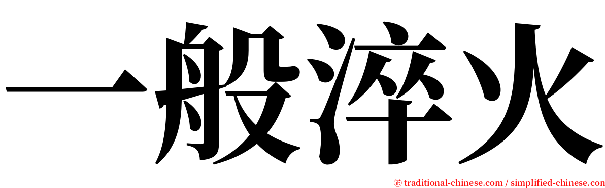 一般淬火 serif font