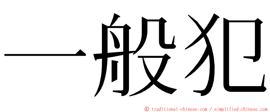 一般犯 ming font