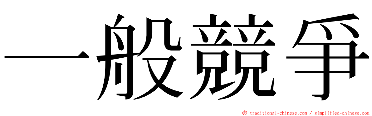 一般競爭 ming font