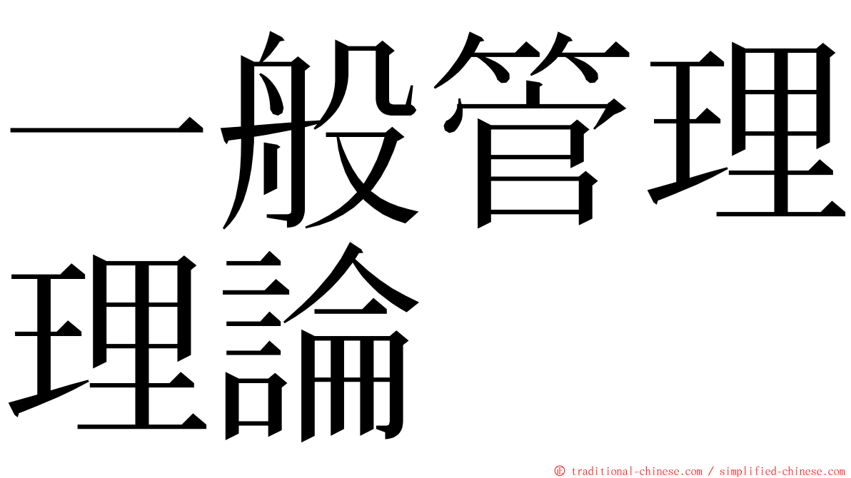 一般管理理論 ming font