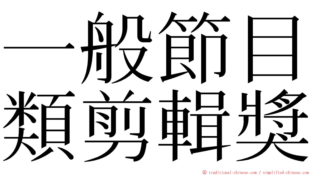 一般節目類剪輯獎 ming font