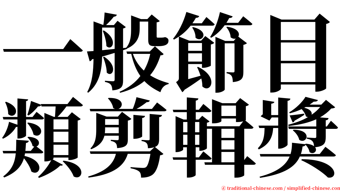 一般節目類剪輯獎 serif font