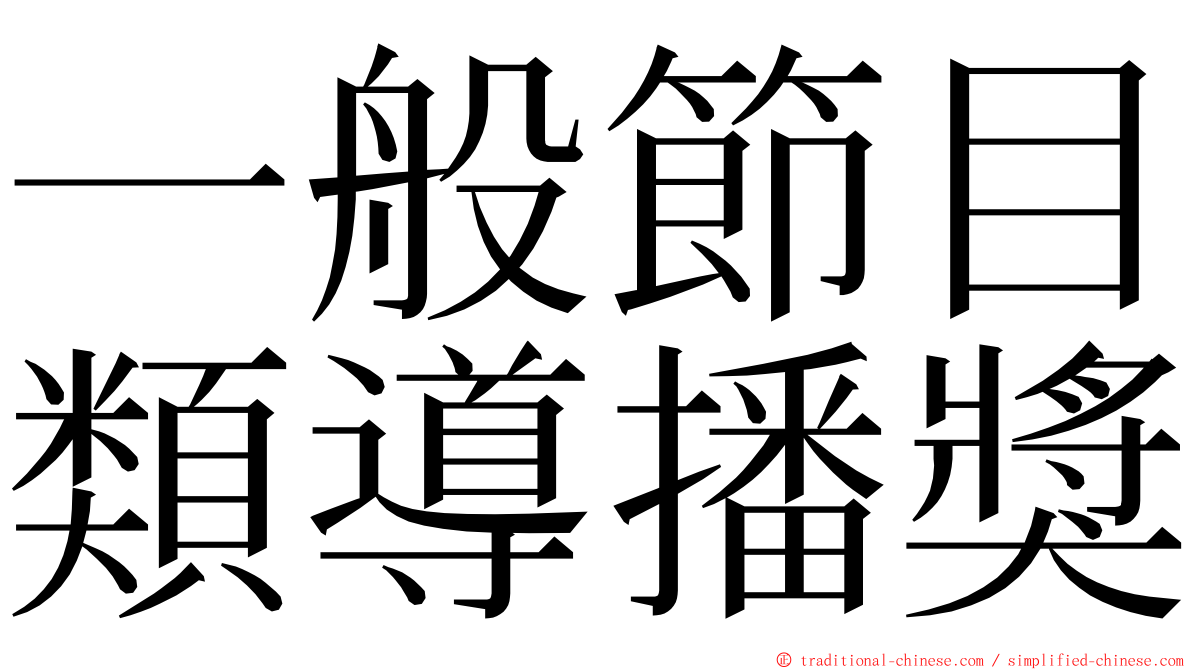 一般節目類導播獎 ming font