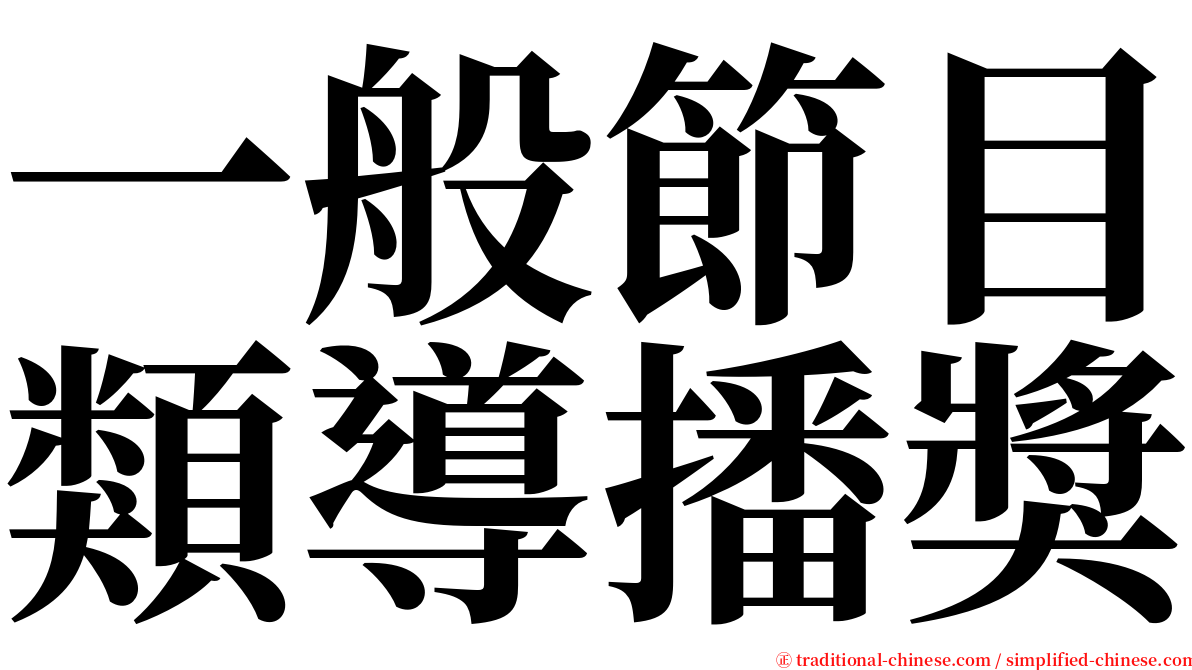 一般節目類導播獎 serif font