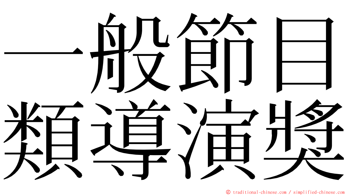 一般節目類導演獎 ming font