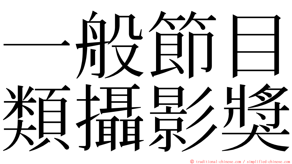 一般節目類攝影獎 ming font